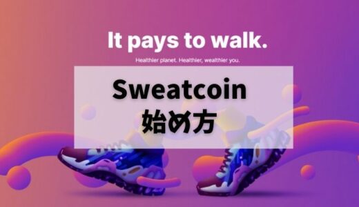 【Sweatcoinの始め方】無料で始められるmove to earnのアプリ【簡単３ステップ】