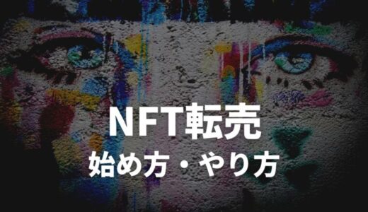NFT転売のやり方・始め方とは【半年で200万円稼いだ経験も公開】