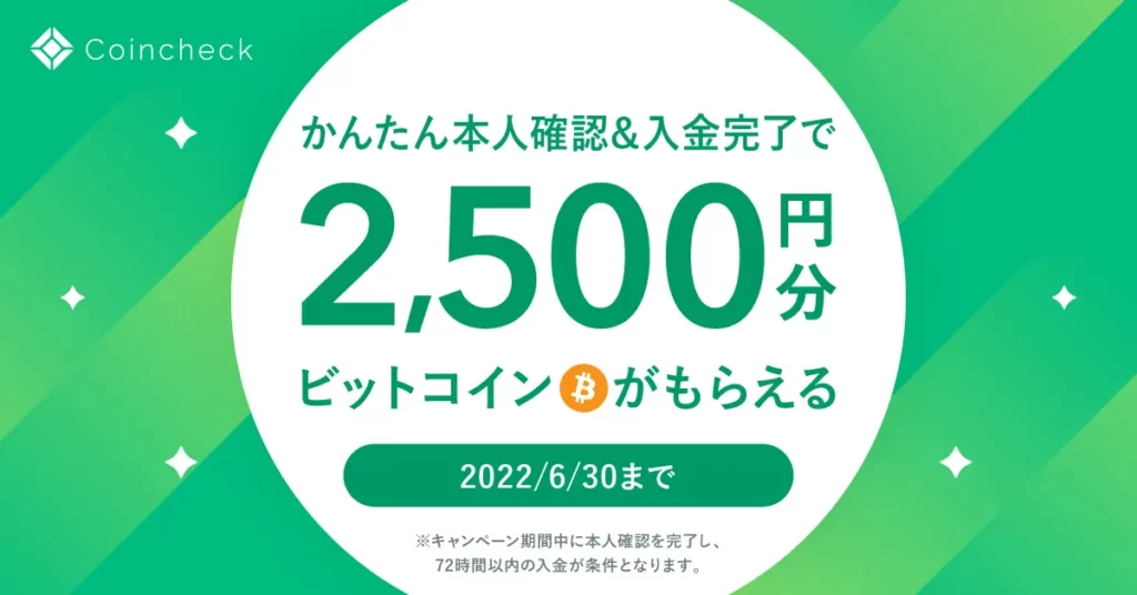 Coincheckで2500円分のビットコインがもらえるキャンペーン