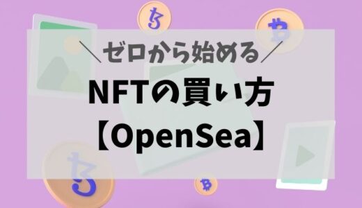 【OpenSea】NFTの買い方 | 初心者向けに５ステップで解説