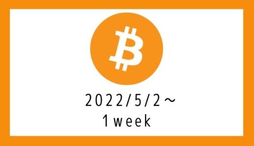 【ビットコイン】ガチホ投資：運用1週目は-933円でした（2022年5月1日週）