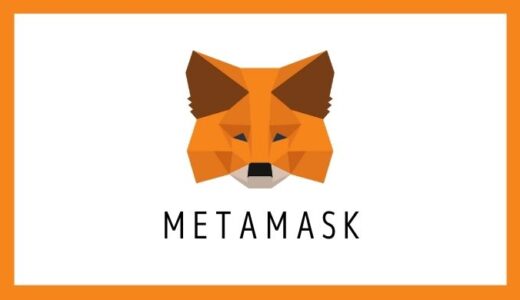 MetaMaskのアカウントを開設する方法【画像13枚で解説】