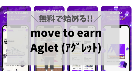 【仮想通貨を歩いて稼ぐ】Aglet（アグレット）の始め方【無料で開始】
