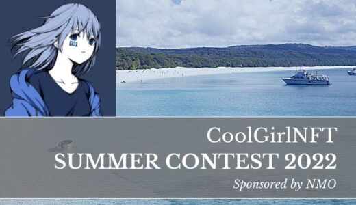 【CoolGirlNFT Summer Contest 2022】サマコンの概要と応募作品