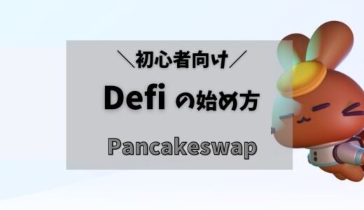 まとめ：Defi（ディファイ）の始め方【Pancakeswapで運用してみよう】