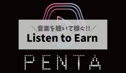 【NFT】PENTA（ペンタ）とは？音楽を聴いて稼げるアプリ【Listen to Earn】