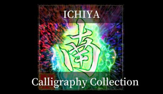 ICHIYA Calligraphy Collection (ICC) のホルダーになるべき理由【愛のあるコレクション】