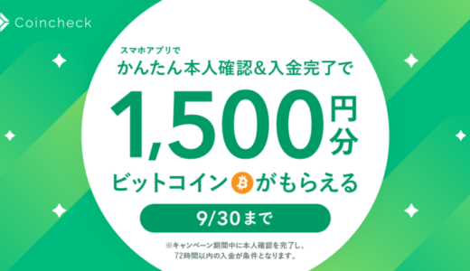【2022年9月30日まで】無料で1,500円分のビットコインがもらえる【Coincheckの特大キャンペーン】