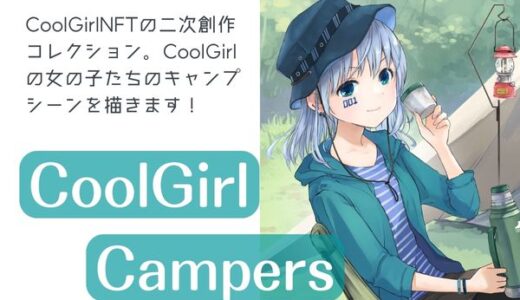 【NFT】CoolGirl Campers（くるきゃん）の買い方【初心者向けに解説】