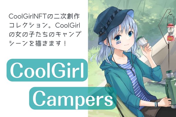 おすすめ⑤：CoolGIrl Campers（くるきゃん）