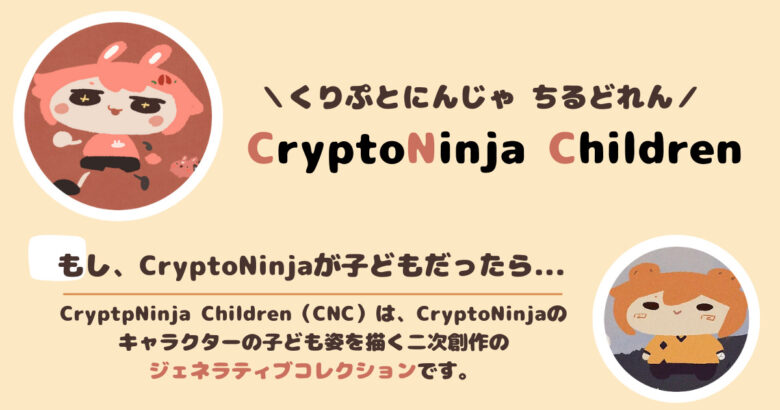 CryptoNinja Children（CNC）とは？