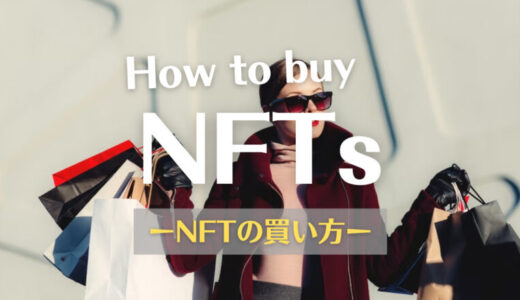 【大学生】NFTの始め方（買い方）