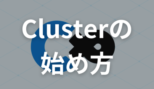 Cluster（クラスター）の始め方【初心者向けメタバース】