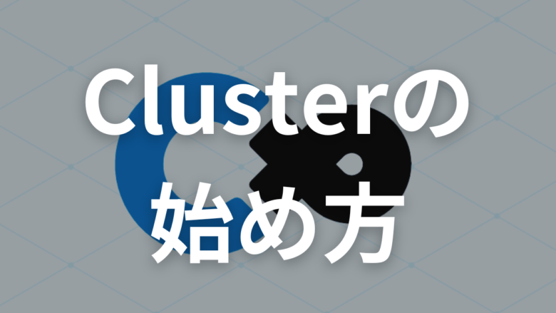 まとめ：Cluster（クラスター）の始め方