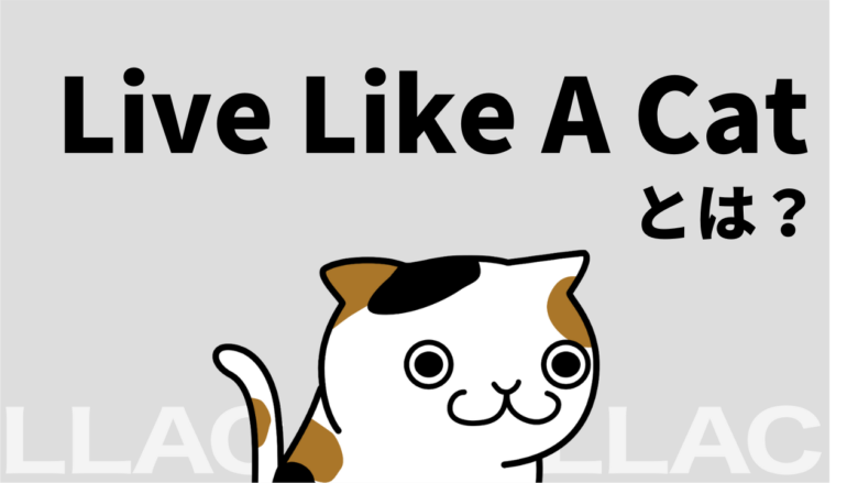 【概要】LLAC（Live Like A Cat）とは？
