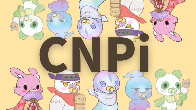 まとめ：CryptoNinja Partners infant（CNPi）