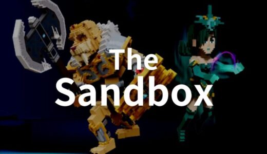 【メタバース】The Sandbox（サンドボックス）の始め方・稼ぎ方