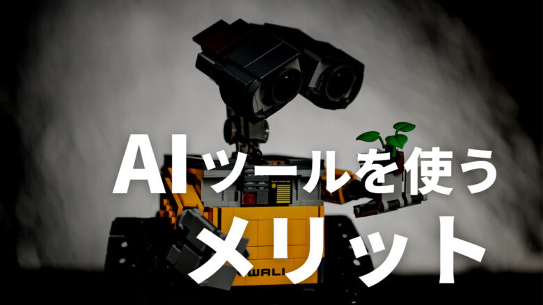 ブログのライティングにAIツールを使うメリット