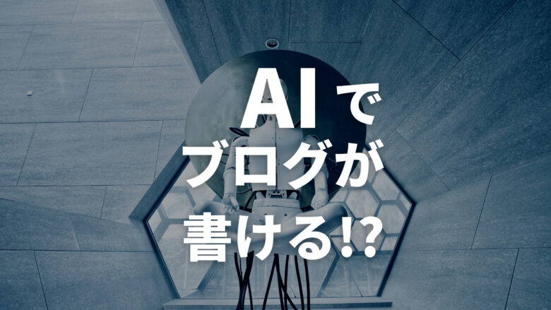 まとめ:AIをブログのライティングに上手く取り入れよう