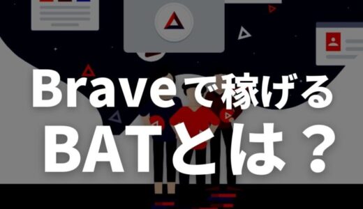 まとめ：Braveで稼げる仮想通貨BATに期待！