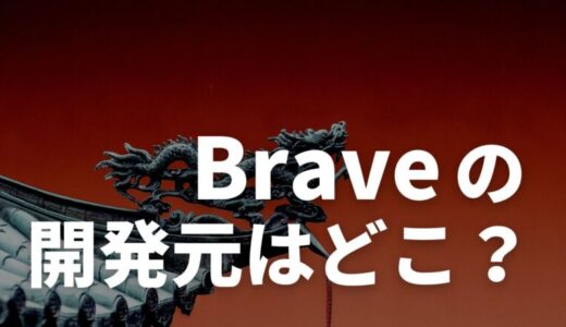 Braveブラウザはどこの国で開発されてるのか【中国との関係は？】