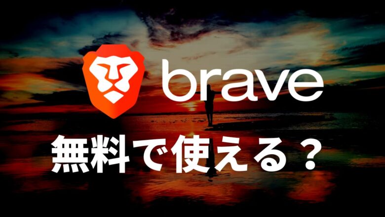 まとめ：Braveブラウザの料金は無料！