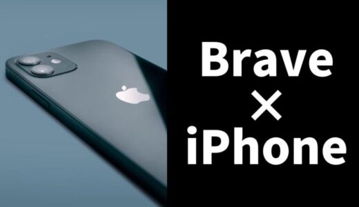 【iPhone版】Braveブラウザの始め方＆設定【今すぐ使用すべき5つの理由】