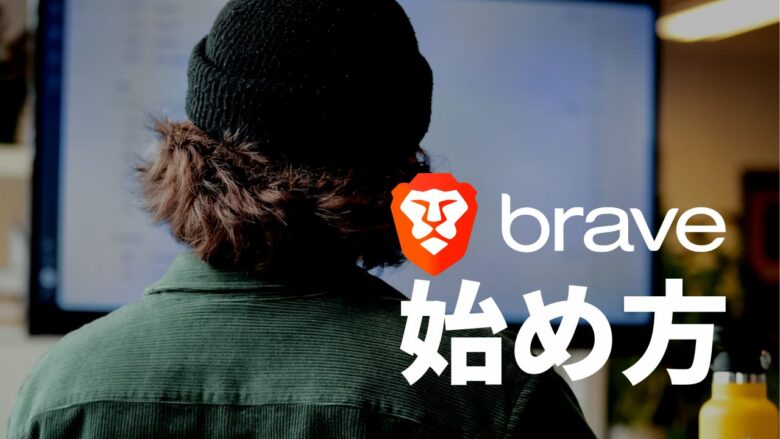 【Braveブラウザ：違法性】Braveブラウザの始め方・インストール