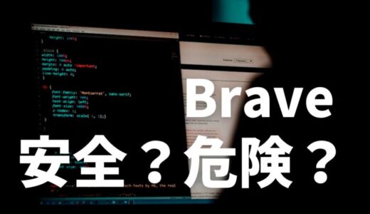 まとめ：Braveは安全に使えるブラウザ