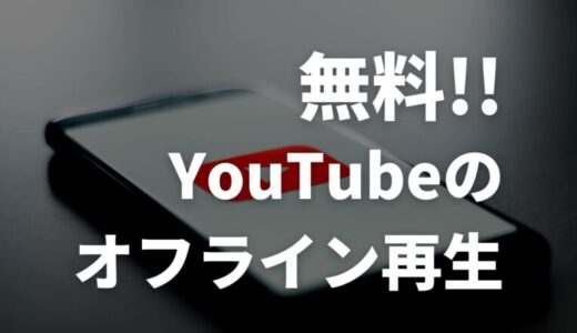 【無料】YouTubeをオフライン再生する方法【Braveブラウザで簡単】