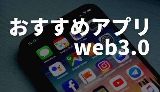 【初心者】web3.0時代のおすすめアプリ10選【稼ぐ方法も解説】