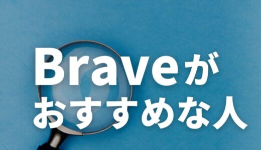 【Brave：BATの貯め方】Braveの利用がオススメな人