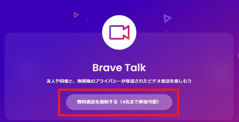 Brave Talkのトップ画面