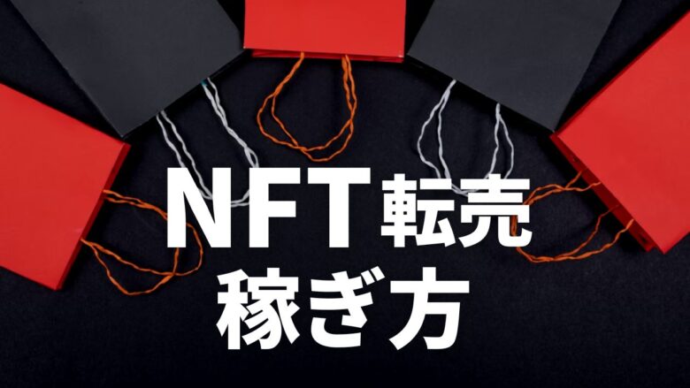 NFT転売の稼ぎ方【まとめ】