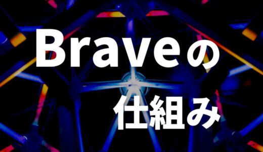 【謎】Braveブラウザの仕組み【なぜ、広告ブロックやBATが稼げるのか】