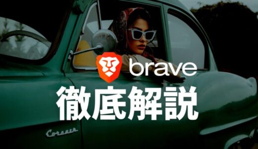 Braveの使い方：iPhone・Android版ブラウザ・アプリの設定も解説【2024年最新】