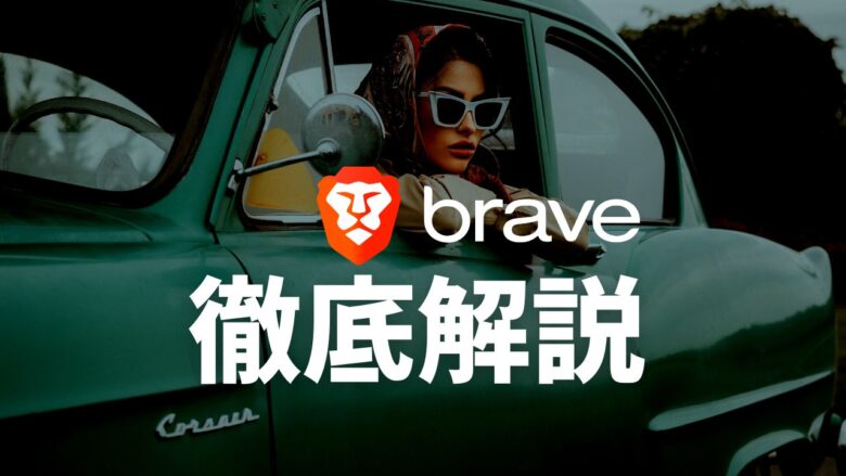 まとめ：Braveは最強のブラウザ！