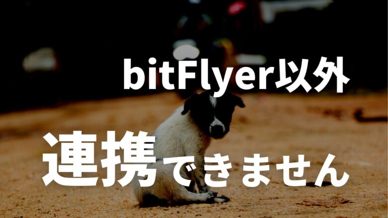 【結論】BraveブラウザはbitFlyer以外は連携できません