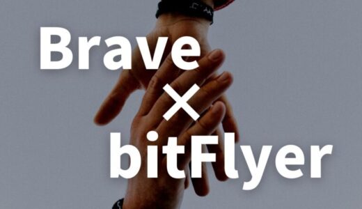 【結論】BraveブラウザはbitFlyer以外は連携できません【連携するメリットは大きい】
