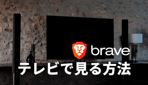 【便利】Braveブラウザの映像をテレビで見る方法【Chromecast編】