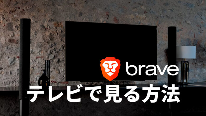 質問⑥：Braveで広告ブロックした動画のテレビ視聴はできる？