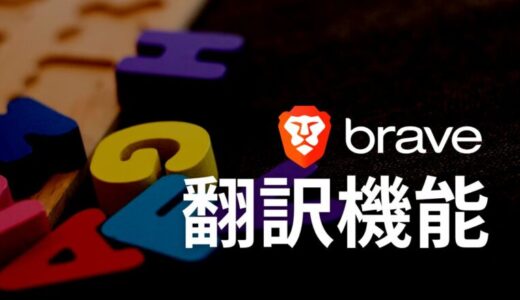 【微妙？】Braveブラウザの翻訳機能の設定方法を解説【パソコン・Android】