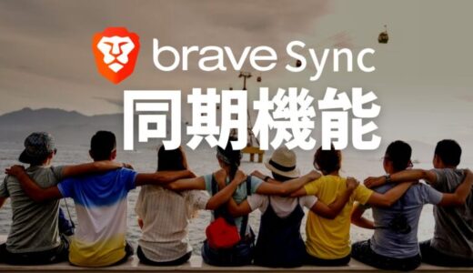 Braveブラウザを同期する設定方法【BraveSync】