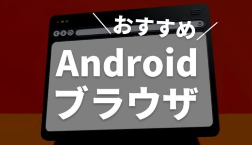 【Android】ブラウザアプリおすすめ3選【安全で多機能なアプリ】