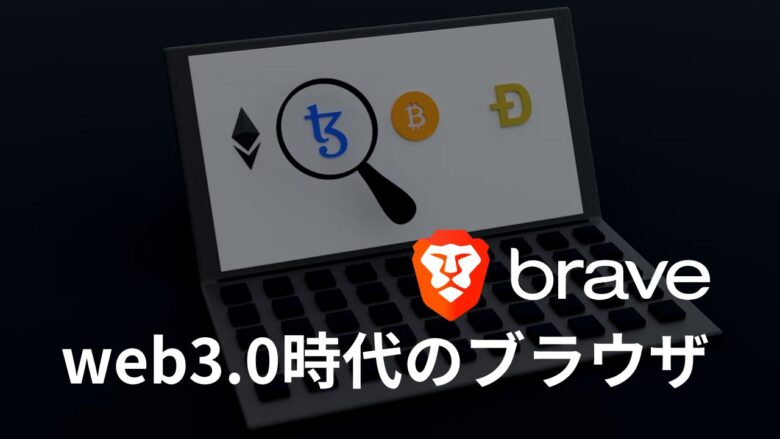 まとめ：Braveブラウザでweb3.0を体験してみよう！