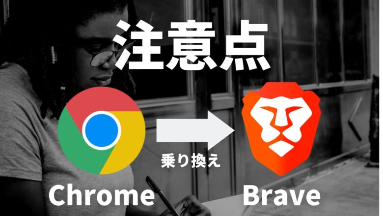 ChromeからBraveに乗り換える際の注意点