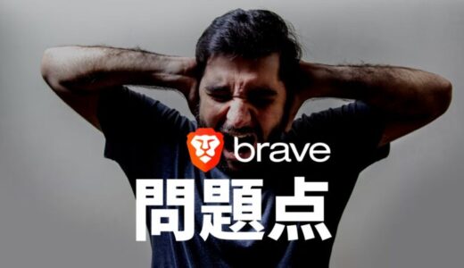 【問題点あり】Braveブラウザのデメリットを解説【対処法】
