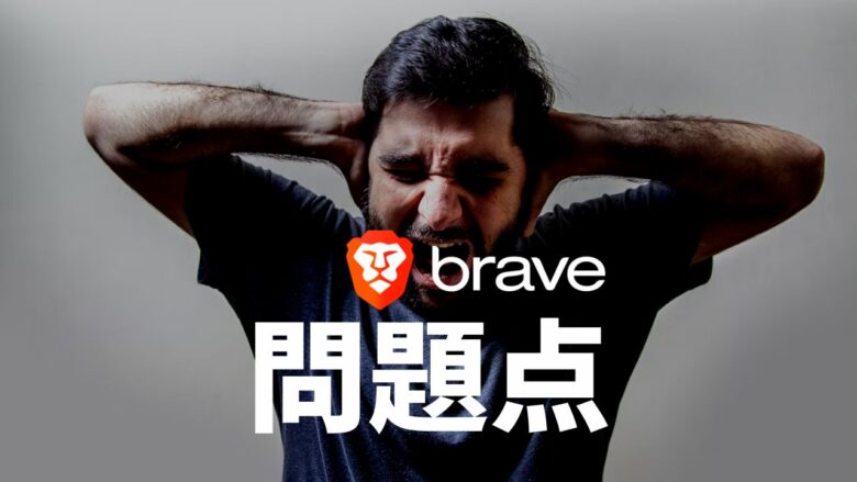 Braveブラウザの5つの問題点