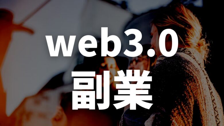 まとめ：web3.0で副業を始めよう！