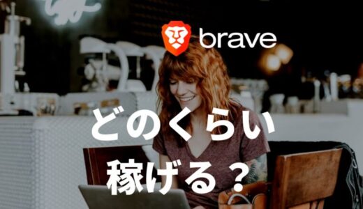 BraveブラウザでどのくらいBATは稼げるのか？【1ヶ月使った結果を公開】